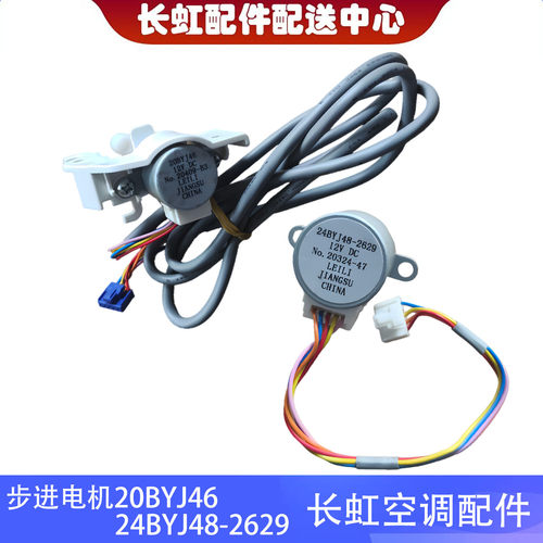 长虹KFR-35GW/Q5A+R1空调摆叶同步扫风电机20BYJ46 24BYJ48-2629
