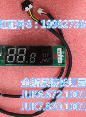 全新长虹空调内机显示板JUK6.672.10015259 JUK7.820.10015261