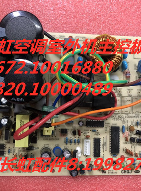 适用长虹空调室外机主控板JUK6.672.10016880/JUK7.820.10000489