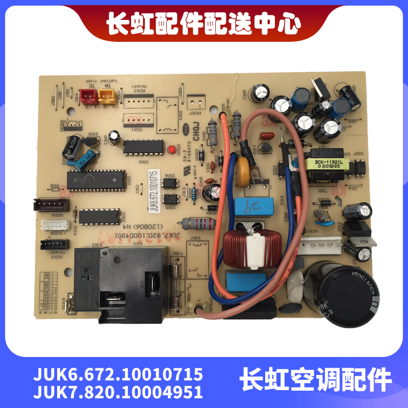 长虹空调主板JUK6.672.10010715