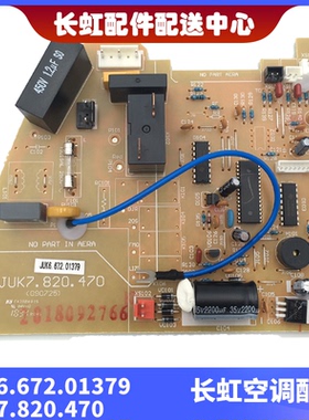 适用全新长虹空调内机主板 JUK6.672.01379  JUK7.820.470