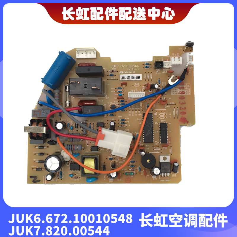长虹空调主板JUK6.672.10010548