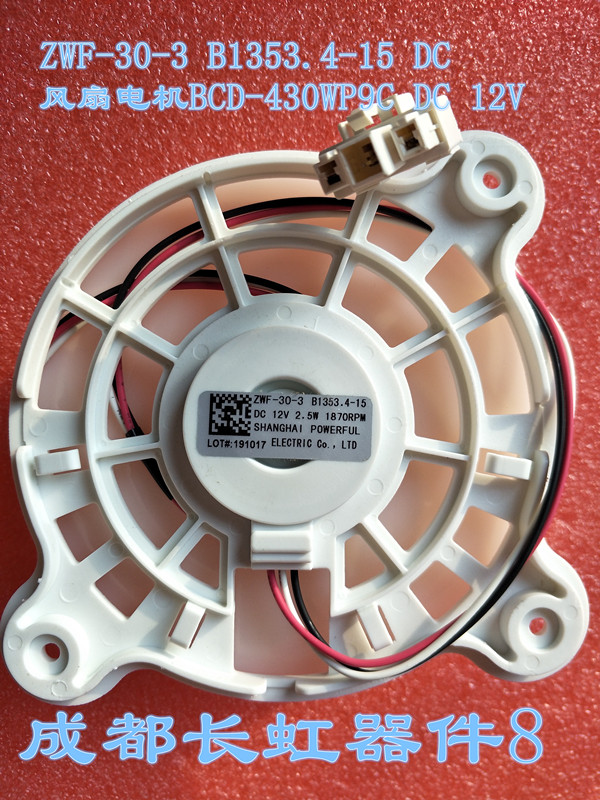 美菱雅典娜冰箱ZWF-30-3 B1353.4-15风扇电机BCD-430WP9C DC 12V
