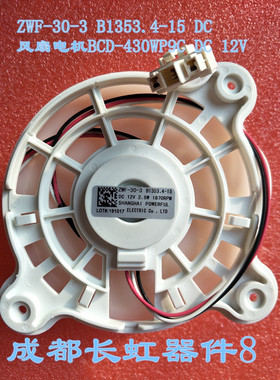 美菱雅典娜冰箱ZWF-30-3 B1353.4-15风扇电机BCD-430WP9C DC 12V