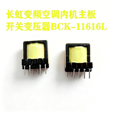 长虹空调开关变压器BCK-11616L