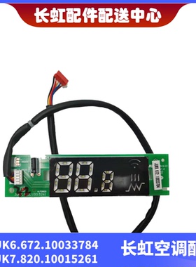 适用长虹全新空调内机显示板JUK6.672.10033784JUK7.820.10015261