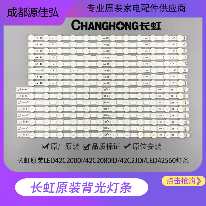 全新原装原厂长虹LED42C2000I/42C2080ID/42C2JDi/LED42560灯条