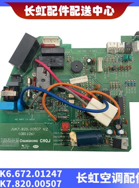 适用长虹全新空调内机主板JUK6.672.01247 JUK7.820.00507