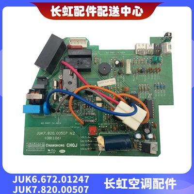 长虹空调内机主板JUK6.672.01247