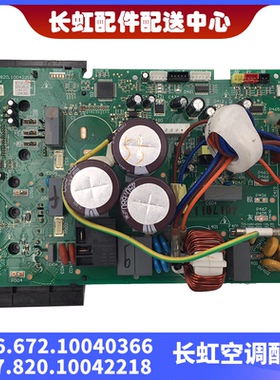 适用全新长虹空调外机主板 JUK6.672.10040366 JUK7.820.10042218