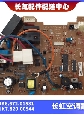 适用长虹全新空调内机主板JUK6.672.01531印制版号JUK7.820.00544