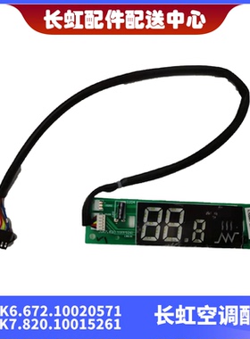 适用长虹全新空调内机显示板JUK6.672.10020571JUK7.820.10015261