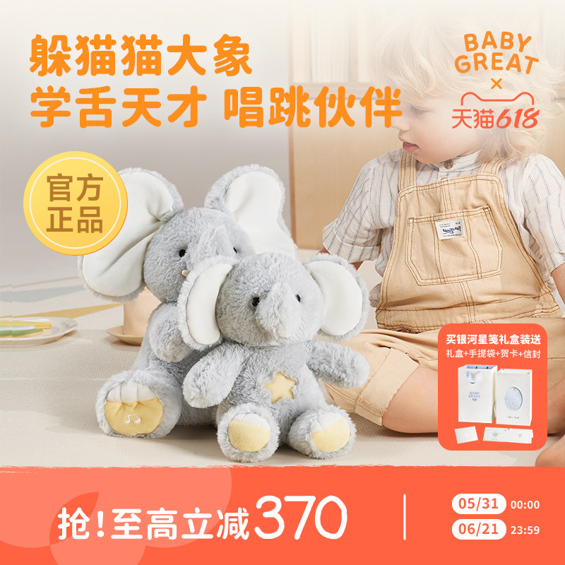 babygreat大象玩偶躲猫猫大象玩具公仔宝宝婴儿六一儿童节礼物