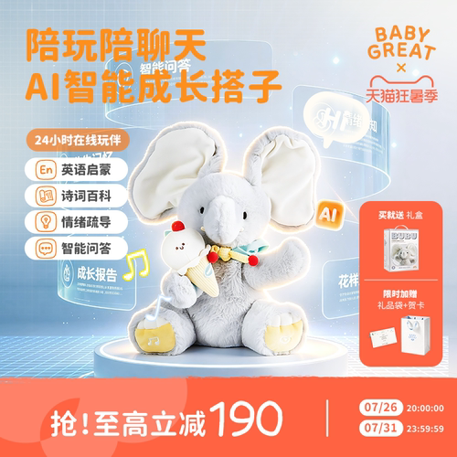 babygreatAI大象智能玩偶好朋象