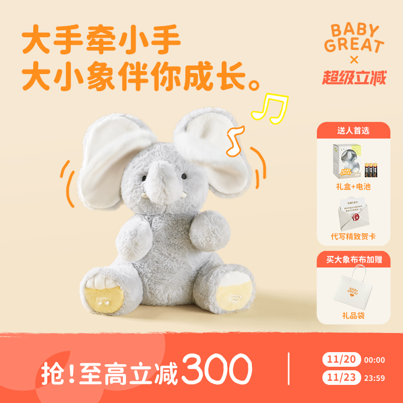 babygreat大小象玩偶躲猫猫大象玩具公仔宝宝婴儿玩具新生儿礼物