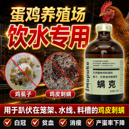 正品螨克鸡用虱螨灵饮水型除鸡虱子跳蚤螨虫蛋鸡场专用鸡虱子药