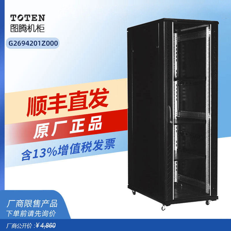 正品图腾2米高服务器机柜42U网络机柜G26942交换机监控弱电机房建设标准机柜600宽900深19英寸标准落地柜