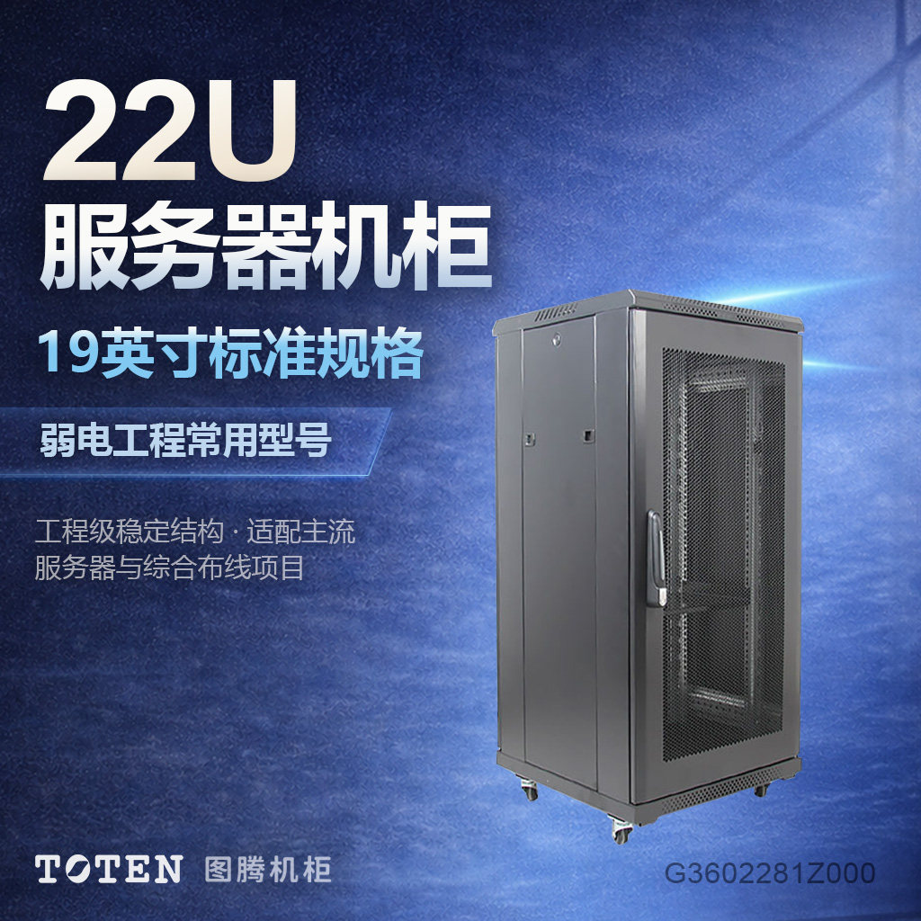 图腾机柜TOTEN服务器机柜G36022 前后网孔门 1.2米落地机柜 22U弱电交换机网络设备机柜1米深网络机柜