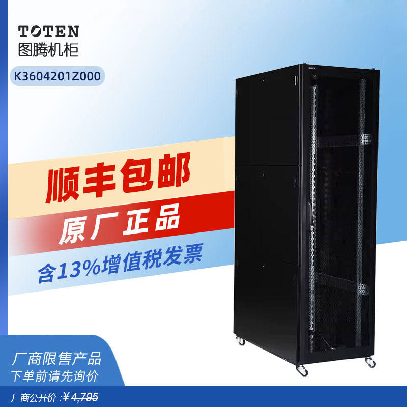 图腾2米机柜服务器网络柜K36042交换机监控机房弱电落地柜K3型材柜600*1000*2050单开前门双开后门平板网孔门