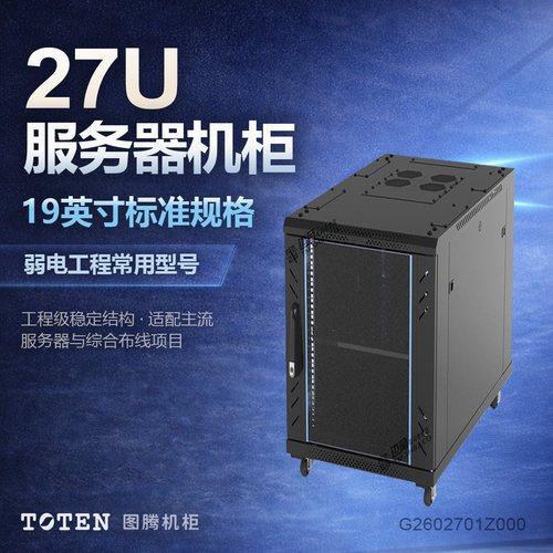 图腾27U服务器机柜玻璃门加厚