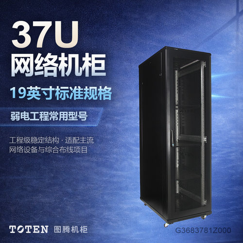 图腾机柜37U服务器柜咨询价优