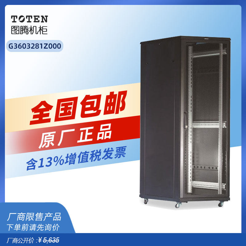 图腾32U机柜G36032单开网孔门1.6米高19英寸标准弱电网