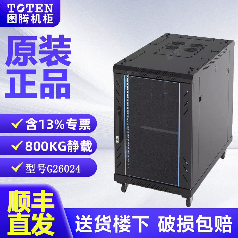 图腾机柜G26024服务器机柜24U1.2米高1米深标准19英寸