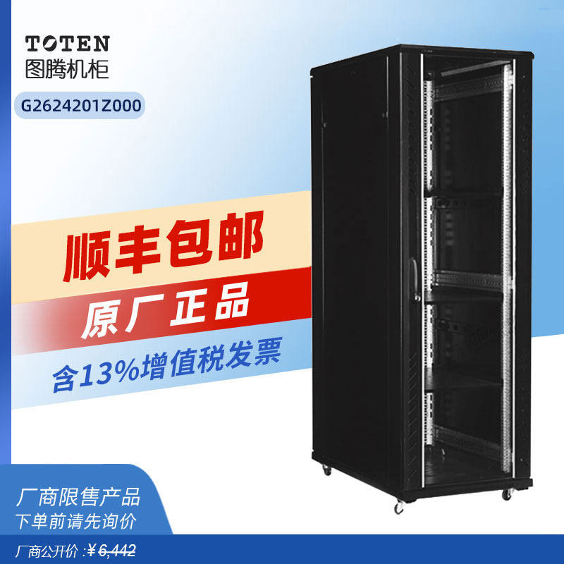 原装图腾机柜G26242服务器设备机柜600*1200*2055 标准19英寸交换机监控弱电网络落地柜2米高1.2米 深 可家用