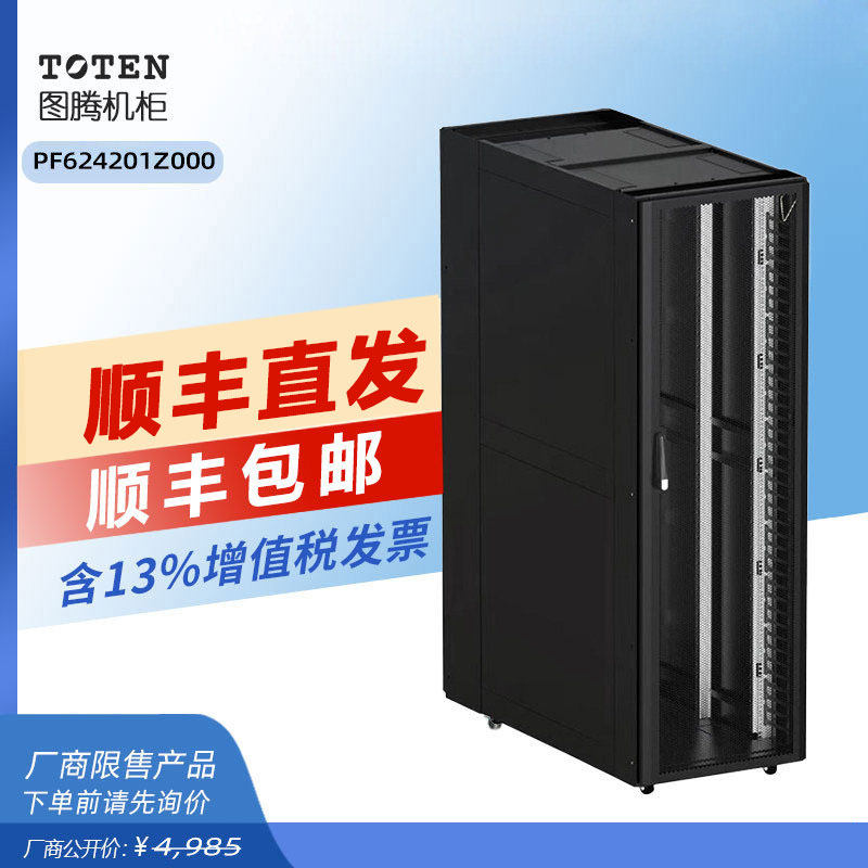 图腾机柜TOTEN原装正品服务器机柜PF6242监控交换机机柜19英寸冷通道机房1.2米深600宽42U高2米标准网络机柜
