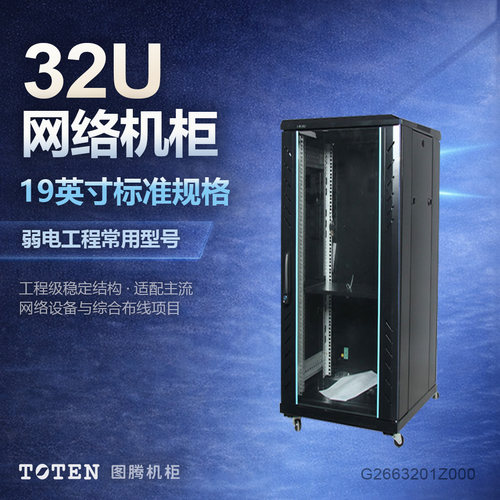 图腾g26632机柜19英寸标准