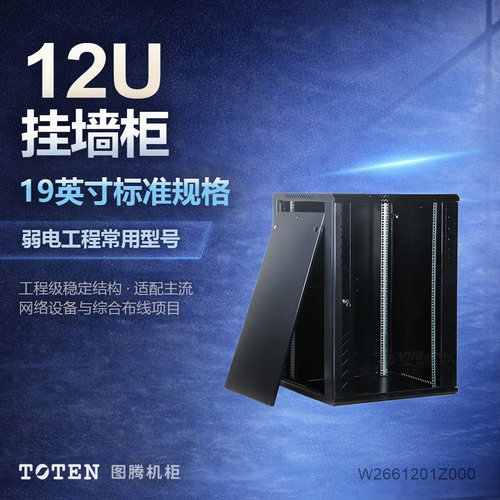 图腾12U墙柜W26612挂壁式590深635mm高原装TOTEN黑色灰白色可选标准19英寸办公家用网络小机柜弱电挂墙柜 - 封面