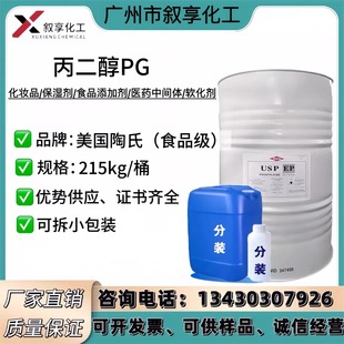 供应美国陶氏丙二醇PG 食品级 防冻液烟油原料 国产标准