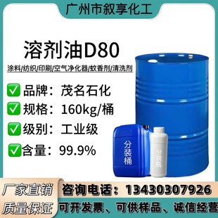 D80溶剂油  工业涂料  清洗剂  去油污  除锈剂  透明无味D80现货