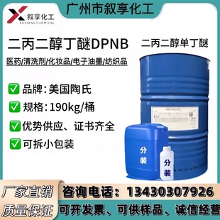 二丙二醇丁醚DPNB油墨涂料纺织品清洗剂 水性涂料成膜助剂 现货