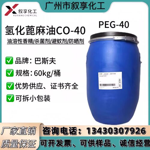 氢化蓖麻油巴斯夫CO40 香精增溶剂防剂避蚊剂PEG40广州现货供应