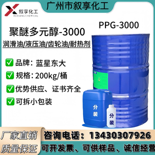 聚丙二醇PPG-3000 聚醚多元醇3000 润滑剂增塑剂乳化剂 厂家直销