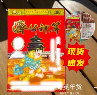 2026年盒装济公红包日历新年济公神算用品挂历06A正版日历