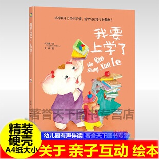 我要上学了 A4大本精装硬壳硬皮绘本 幼儿绘本幼儿园老师推荐3-6周岁幼小衔接儿童阅读6-8我爱幼儿园绘本入学准备小学一年级绘本