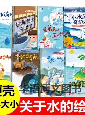 硬壳儿童有关于水环保的绘本小水滴回家鱼儿都去哪儿了垃圾把水污染了森林里的泉水图弟弟的节水妙招小水滴看海记幼儿园童故事绘本