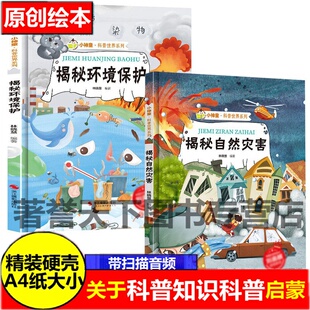 精装硬壳揭秘自然灾害关于保护揭秘环境地球水资源大气污染天气森林大自然垃圾分类绘本揭秘系列科普世界的幼儿园儿童保护环境绘本