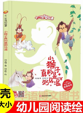 小猴子真的是弼马温 幼儿园十二生肖民间故事绘本 儿童关于生肖大公鸡玉兔猪猴子天马蛇小羊大黄牛小老鼠龙王老虎狗的由来故事绘本