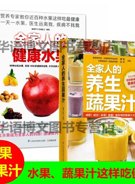 全家人的健康水果  蔬果汁全书 制作大全 食谱书 蔬果汁做法大全 豆浆机食谱 成人儿童营养早餐书 中国居民膳食指南