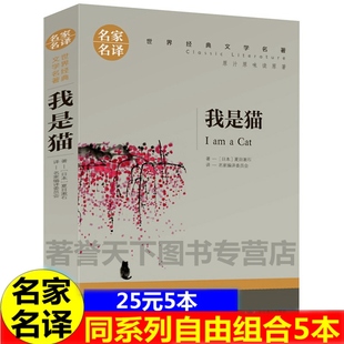 5本25 我是猫夏目漱石正版 九年级上下册名著世界文学小说推荐 读物青少年 初三初中学生课外阅读书籍 日本长篇小说经典