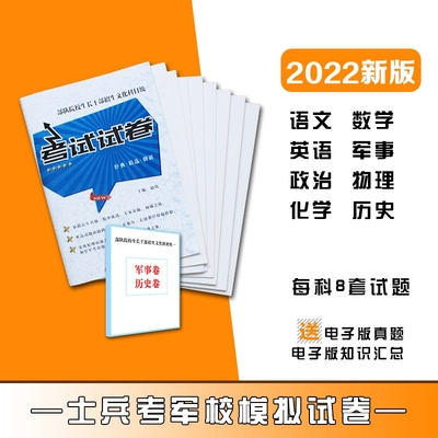 军考备考2022年高中版：全套48套试卷军校考试复习资料部队士兵士官考学书籍考军队官方院校招生国防工业出版社教材真题2022版书籍