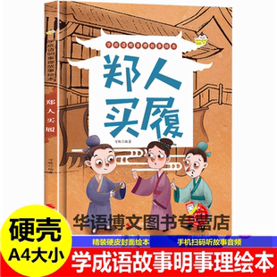 幼儿园成语故事绘本 郑人买履井底之蛙猴子捞月龟兔赛跑狐假虎威塞翁失马掩耳盗铃儿童中国古代寓言故事绘本学成语明事理故事绘本