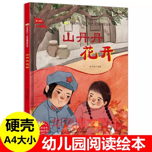 山丹丹花开绘本 闪亮的红心红色经典爱国教育主题故事绘本 小侦查员郭滴海手术台就是阵地送信的孩子儿童红军革命抗日的主题绘本书