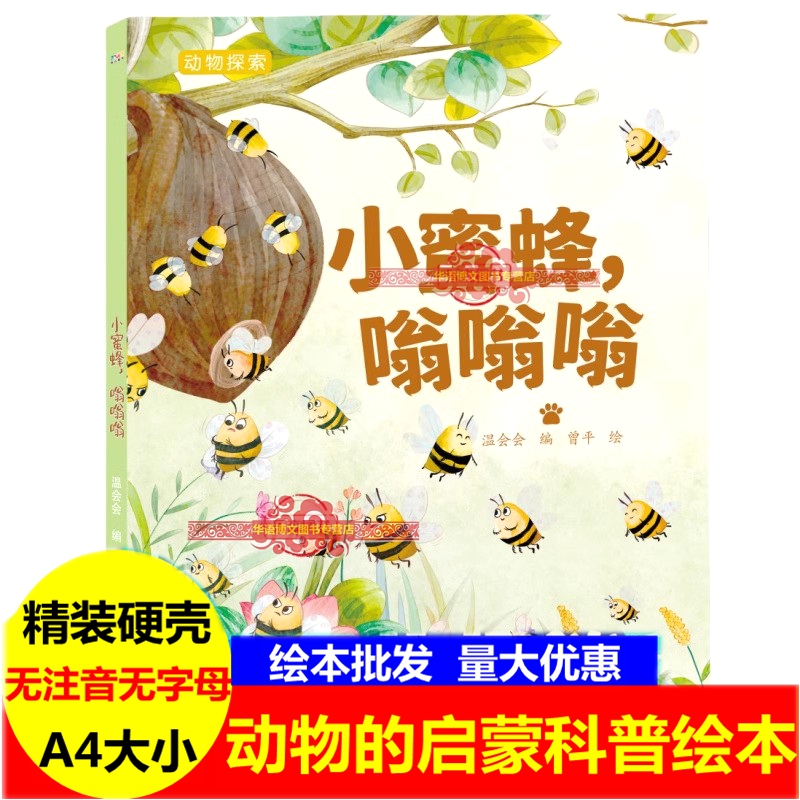 小蜜蜂，嗡嗡嗡绘本 动物探索有趣的动物百科有关动物昆虫的绘本 小蜜蜂蝴蝶七星瓢虫昆虫幼儿园3-6岁阅读图画认知启蒙科普绘本书