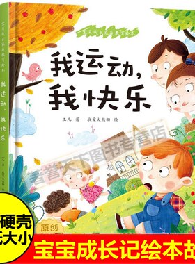 运动快乐宝贝成长家庭教育绘本
