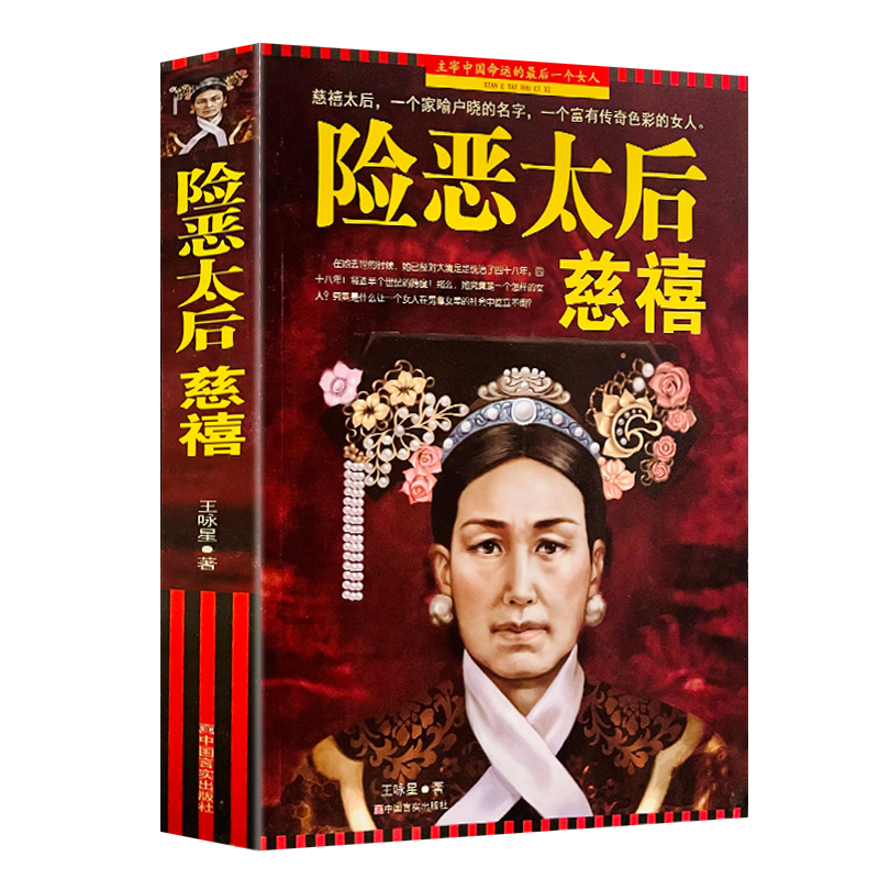 险恶太后慈禧慈禧传 垂帘听政慈禧太后全传书籍综合 慈禧传腐朽王朝一位女性统治者有关慈禧太后秘密生活的书帝王传大系正版图书