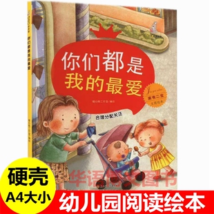 精装硬壳 你们都是我的最爱合理分配关注 家有二宝二胎家庭绘本幼儿园儿童3到6岁故事书哥哥姐姐弟弟妹妹小孩亲子生活家庭教育绘本